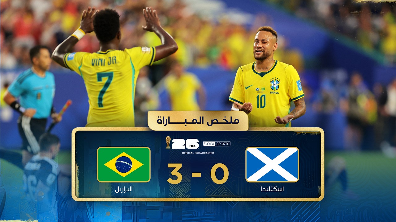 ملخص مباراة اسكتلندا والبرازيل | دور المجموعات - كأس العالم FIFA 2026™