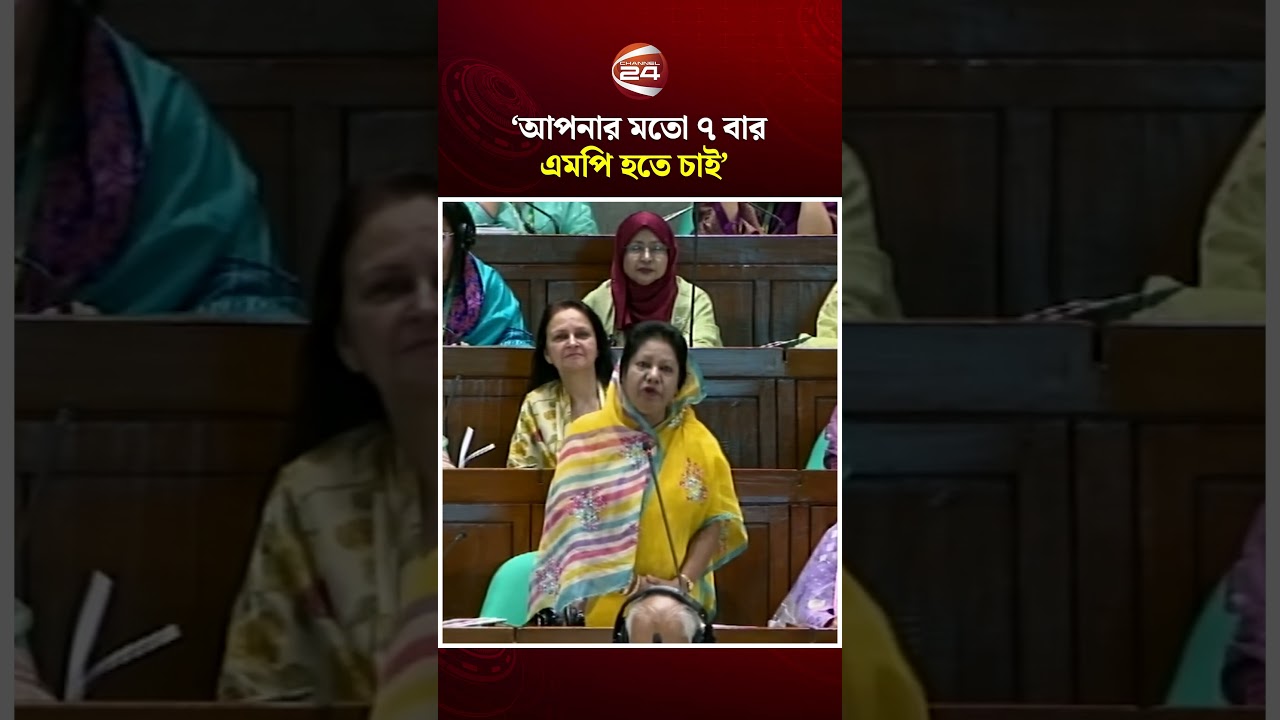 'আপনার মতো ৭ বার এমপি হতে চাই'; উত্তরে যা বললেন স্পিকার #parliament #channel24