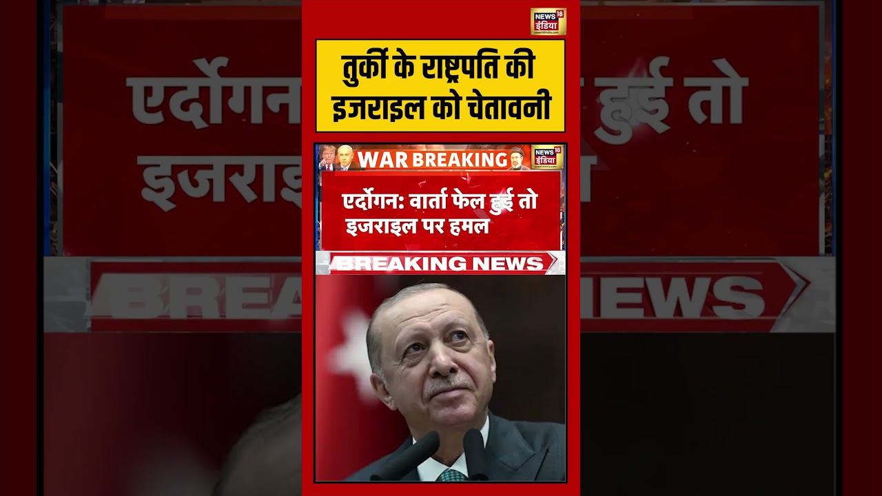 Turkey के राष्ट्रपति की Israel को चेतावनी | #iranisraelwar #shorts #viralvideo #viralnews