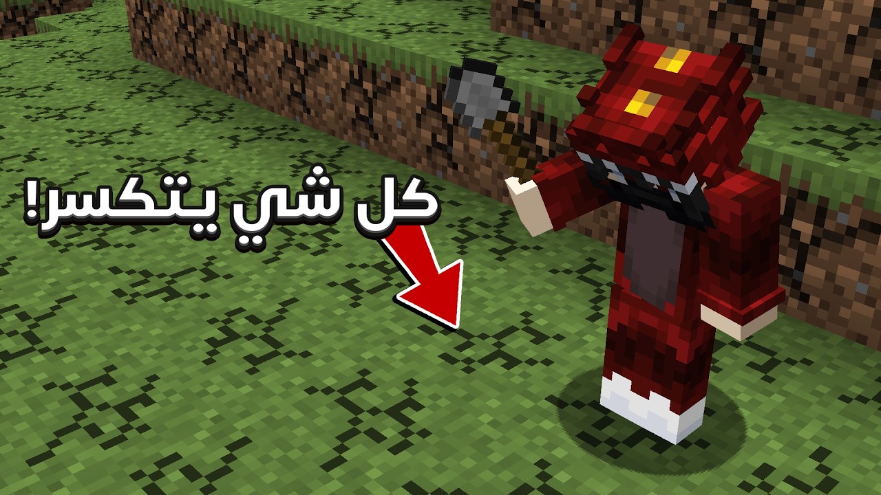 ماين كرافت ولكن اي بلوكه اكسرها تنحذف من العالم كامل ! 😱🔥