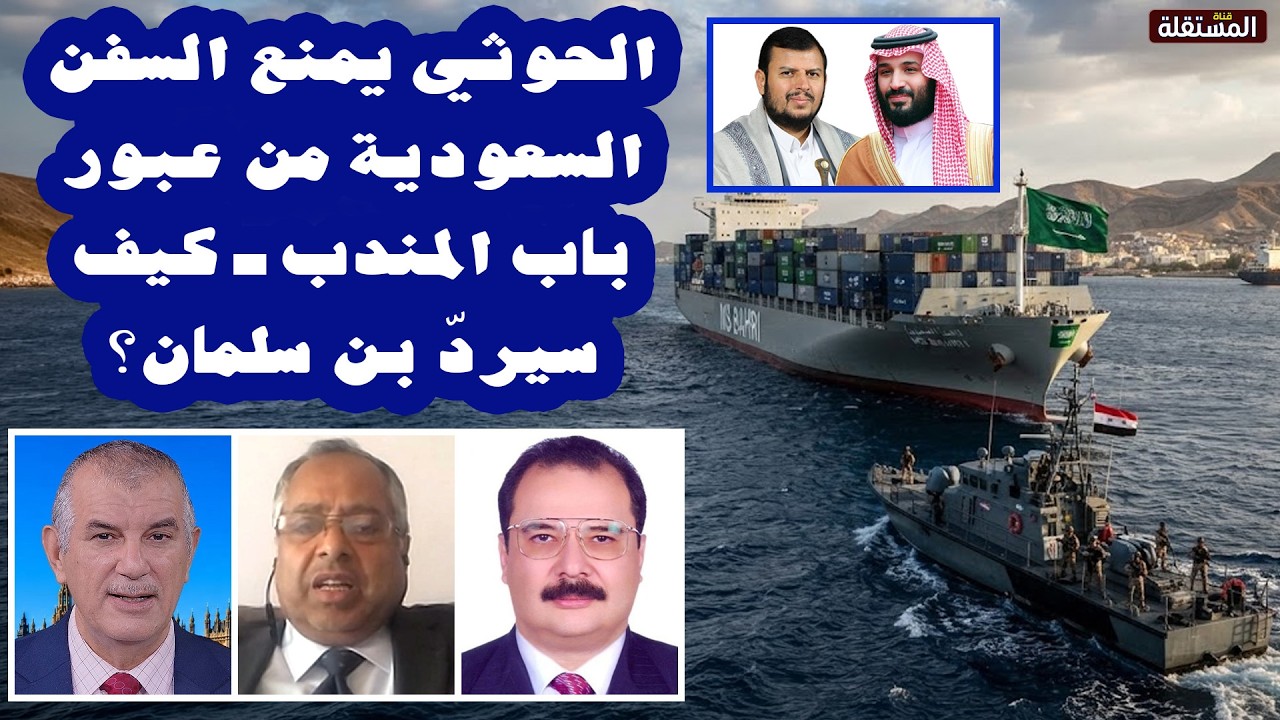 الحوثي يمنع السفن السعودية من عبور باب المندب ـ كيف سيردّ بن سلمان؟
