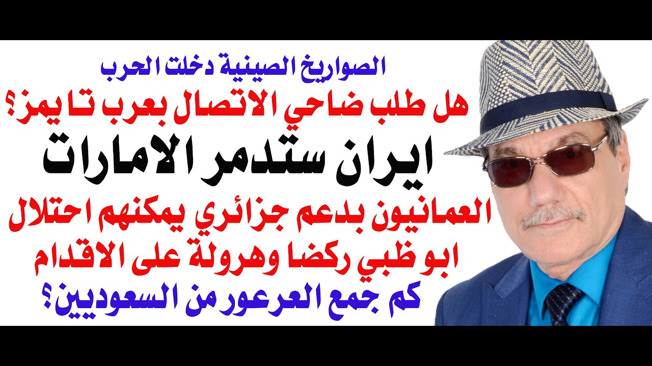 د.أسامة فوزي # 5188 - ايران ستدمر الامارات والعمانيون بامكانهم احتلال ابوظبي ركضا وهرولة بالعصي