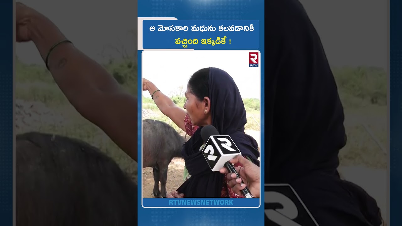 ఆ మోసకారి మధును కలవడానికి వచ్చింది ఇక్కడికే ! | Mangli Micro Finance Scam Victims | RTV