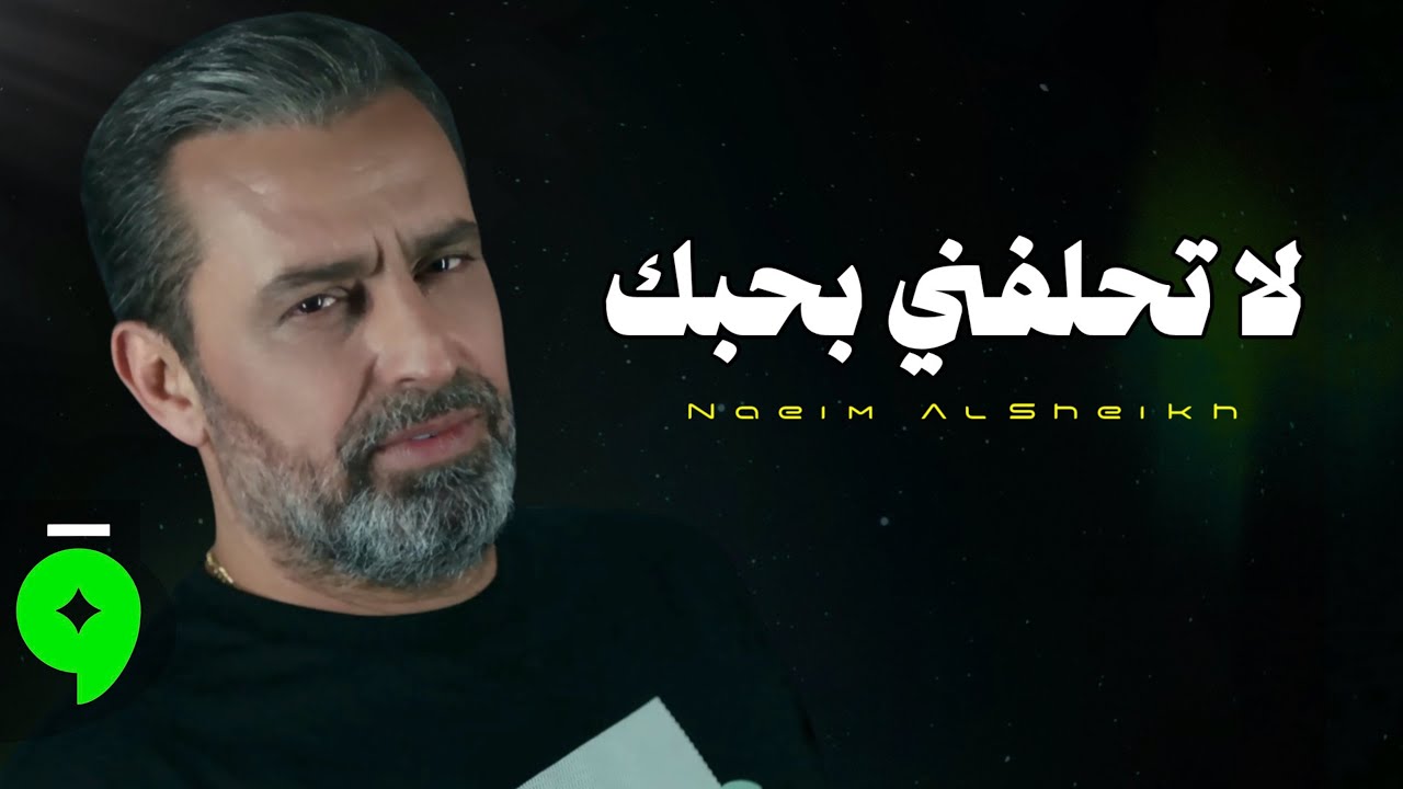 Naeim AlSheikh - La Thalefni Bhebak [Official Lyric Video] (2026) / نعيم الشيخ - لا تحلفني بحبك