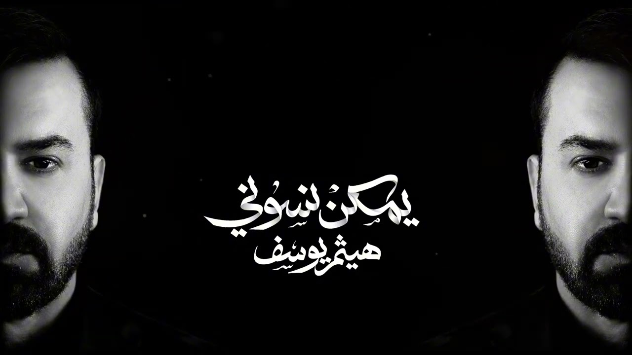 هيثم يوسف - يمكن نسوني (حصريا) 2025 