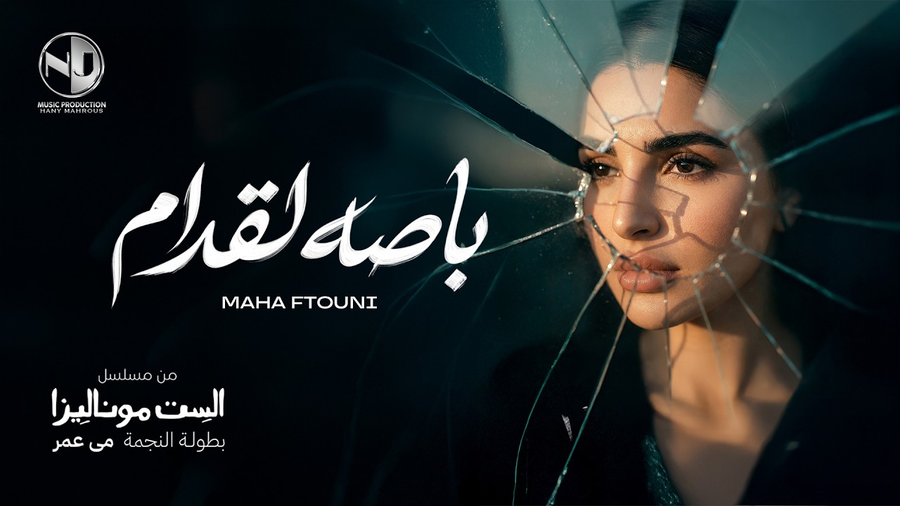 Maha Ftouni - Bassa L Odam | 2026 | مهى فتوني - باصه لقدام - من مسلسل الست موناليزا