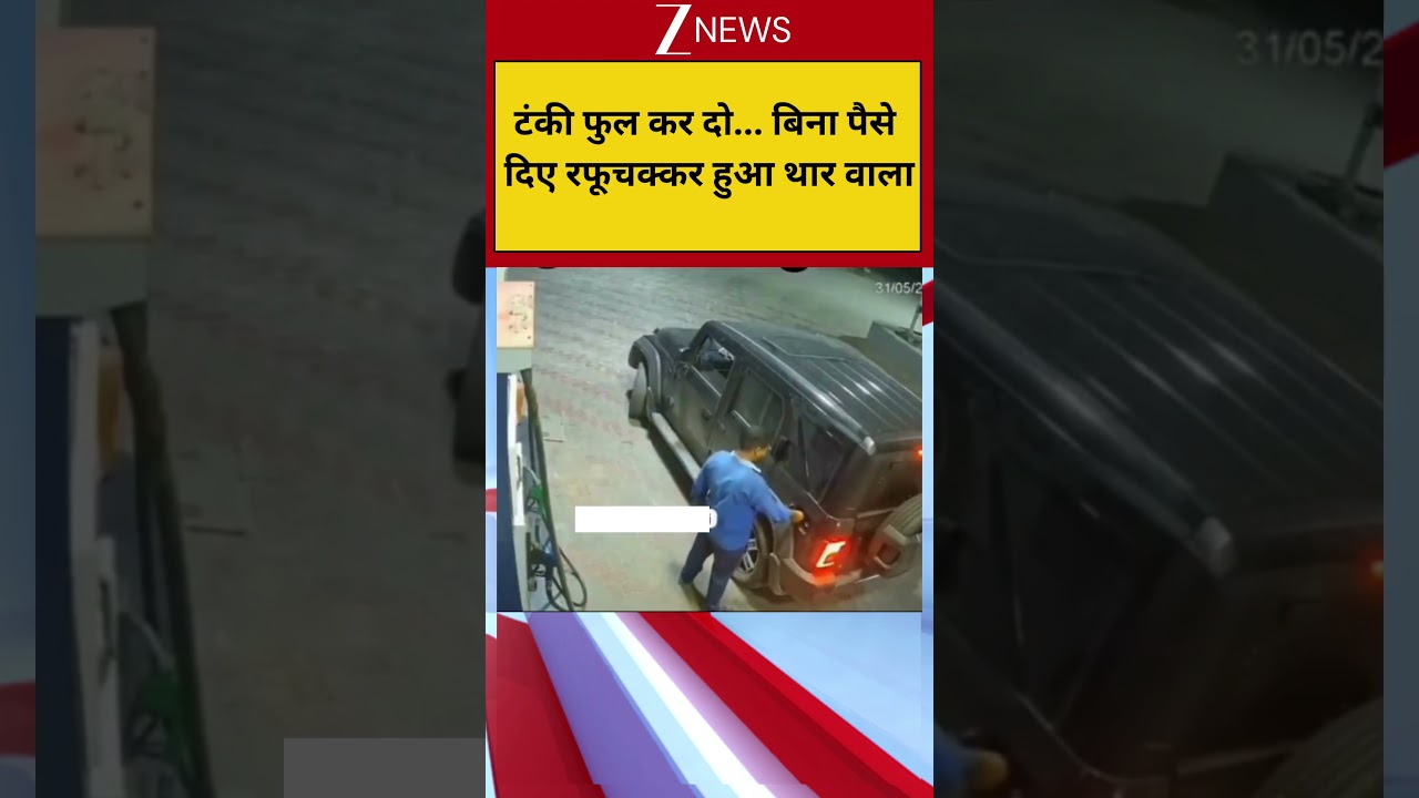 टंकी फुल कर दो... बिना पैसे दिए रफूचक्कर हुआ थार वाला
