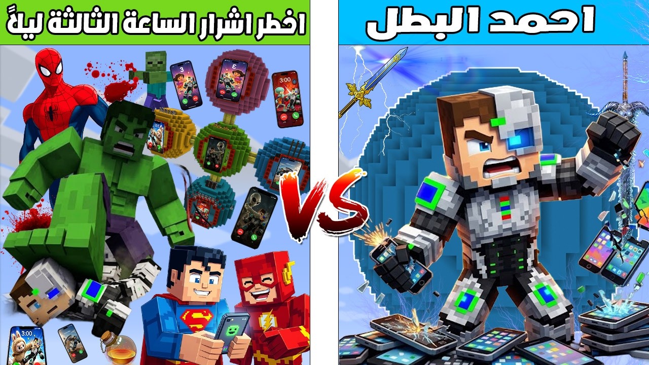 فلم ماين كرافت : كوكب احمد البطل ضد كوكب اخطر اشرار الساعة الثالثة ليلا 🔥😱