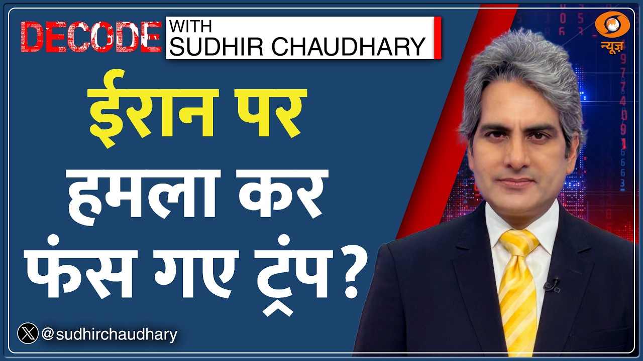 Decode: Iran War में फंसे Trump? | Sudhir Chaudhary | Israel | America Attack | West Asia Conflict