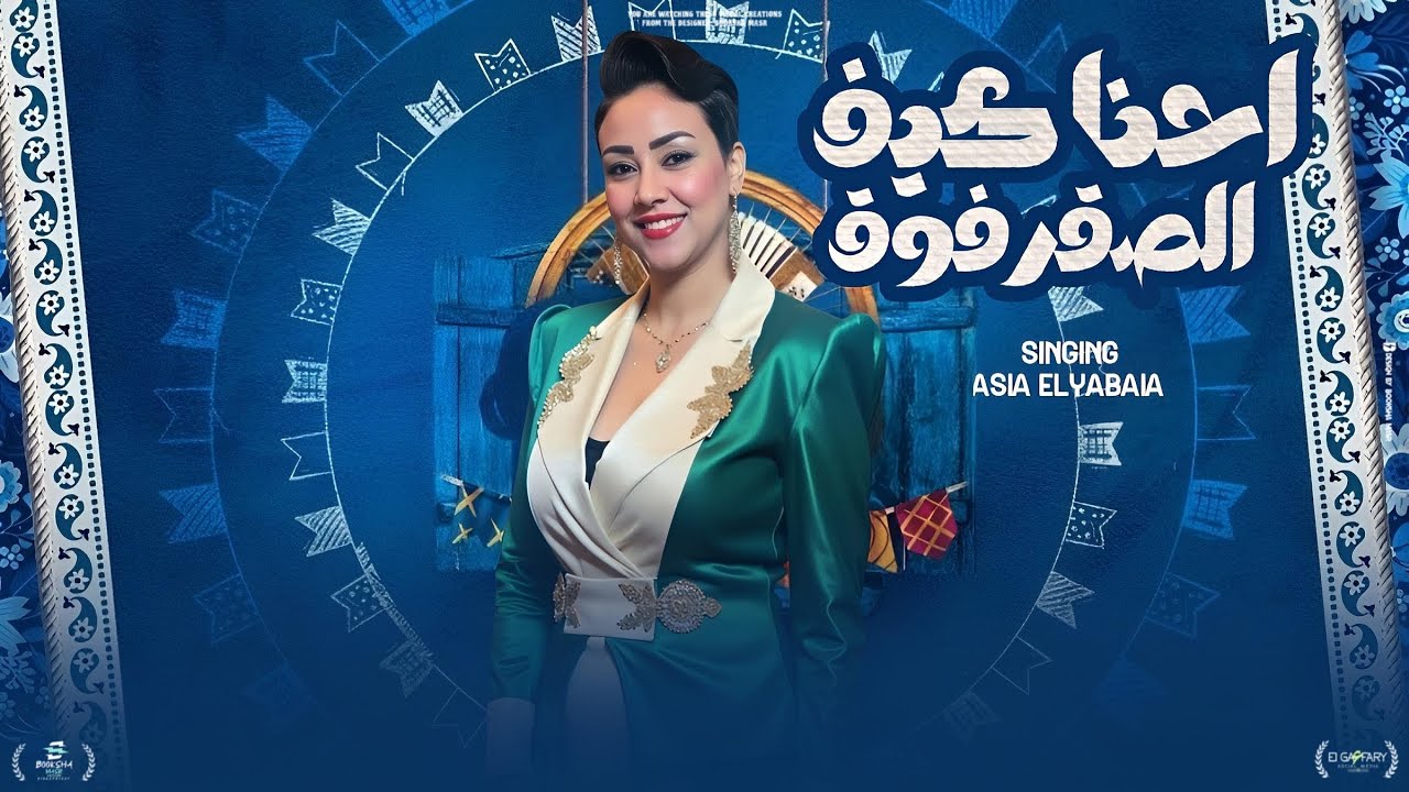 مهرجان احنا كيف الصقر فوق ( هلا مرحب بالغوالي ) اسيا الليبيه | توزيع حمودي ريمكس 2025