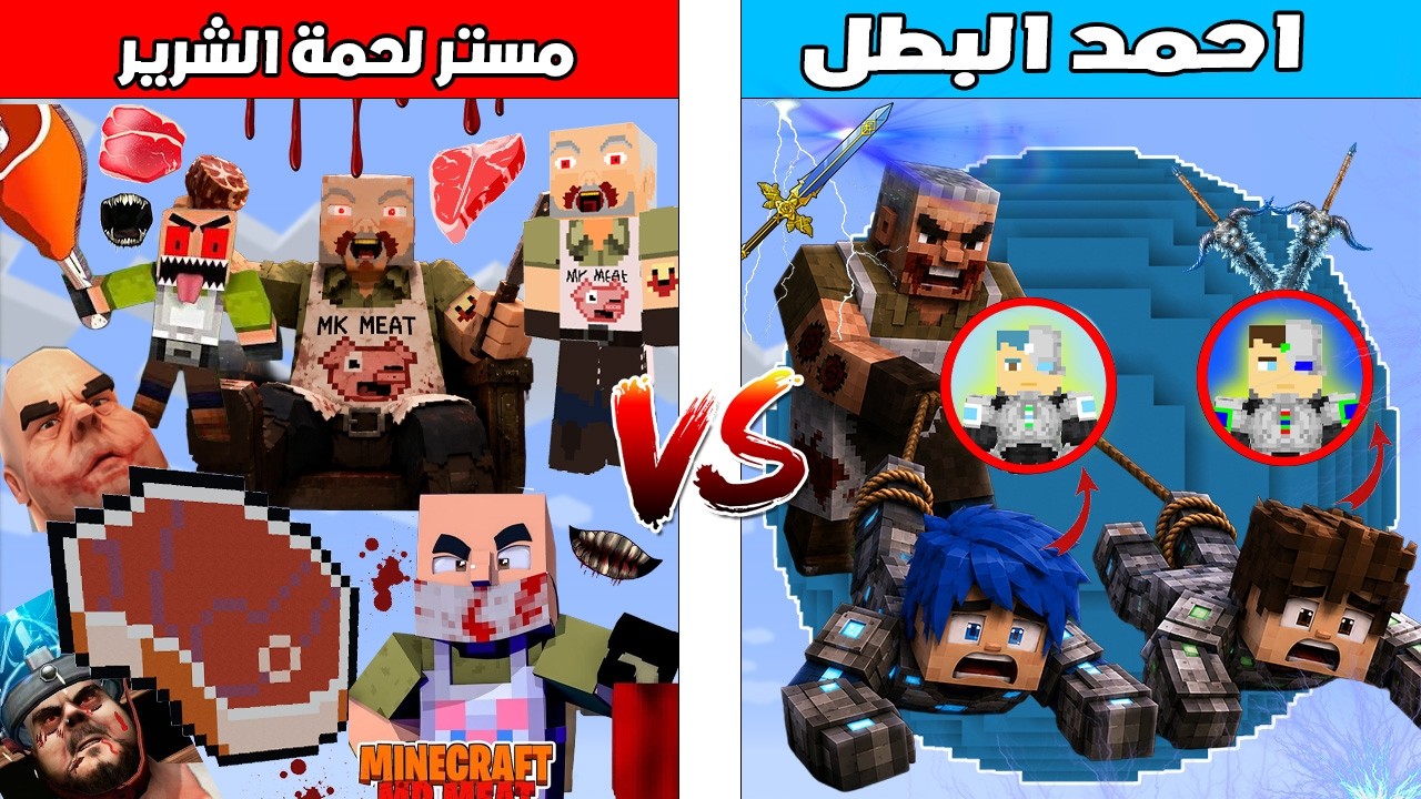 فلم ماين كرافت : كوكب احمد البطل ضد كوكب مستر لحمة 🔥😱