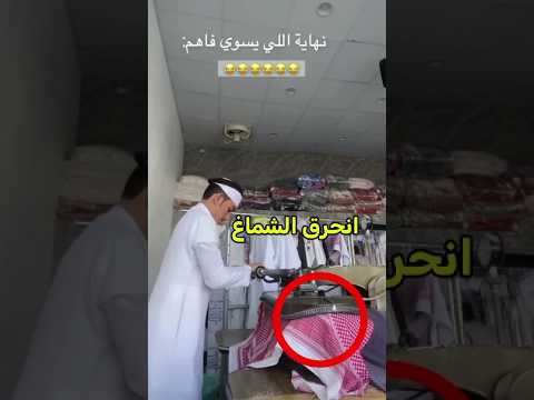 انحرق الشماغ🔥