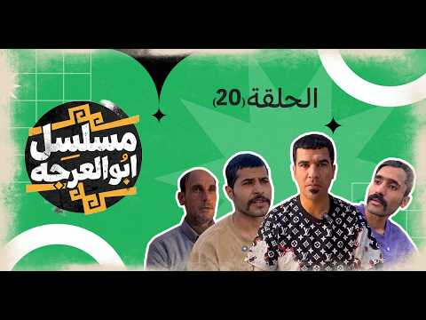(مسلسل ابو العرجه) الحلقه ( 20 ) الشرطه اخذو مهدي وليتيم للسجن 😱