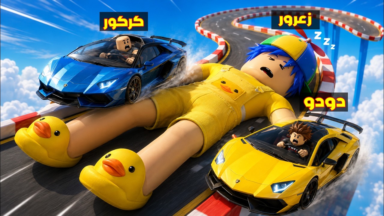 فلم روبلوكس : زعرور العملاق يندعس بسبب سيارة كركور اللامبورجيني الجديدة ( دودو مصدوم ) 😱🔥