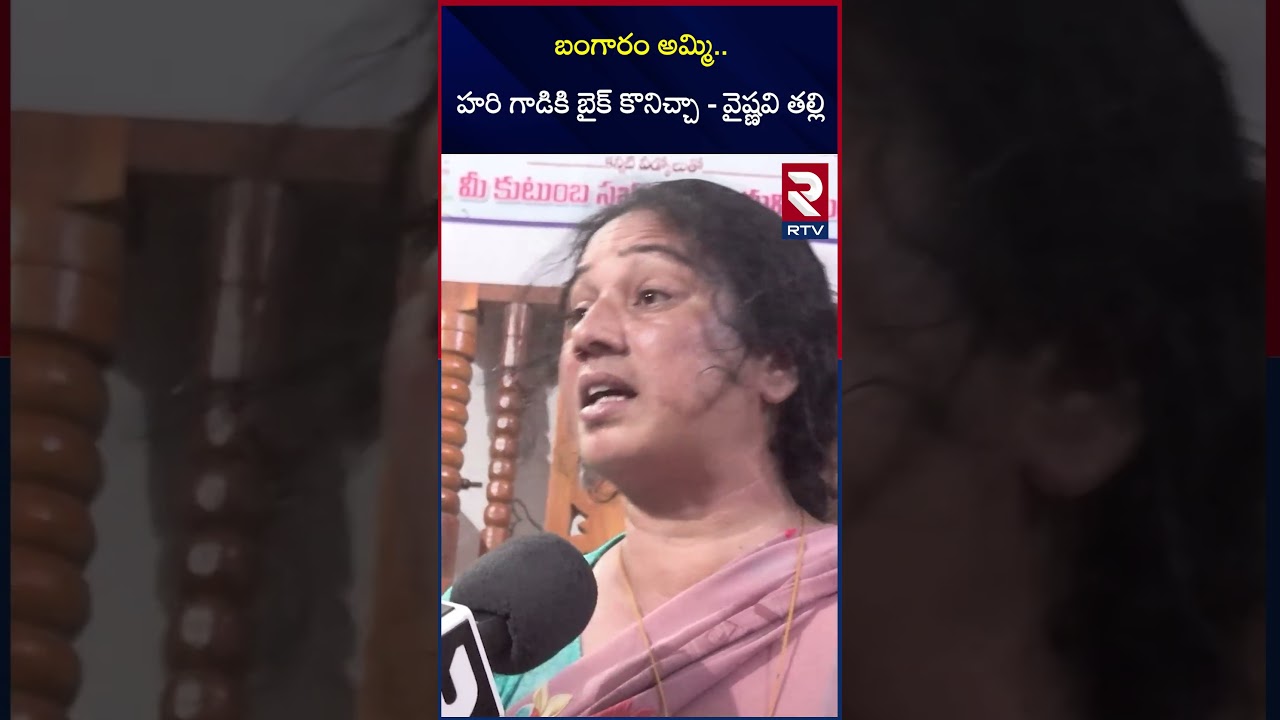 బంగారం అమ్మి.. హరి గాడికి బైక్ కొనిచ్చా - వైష్ణవి తల్లి | Youtuber Vaishnavi Mother | RTV