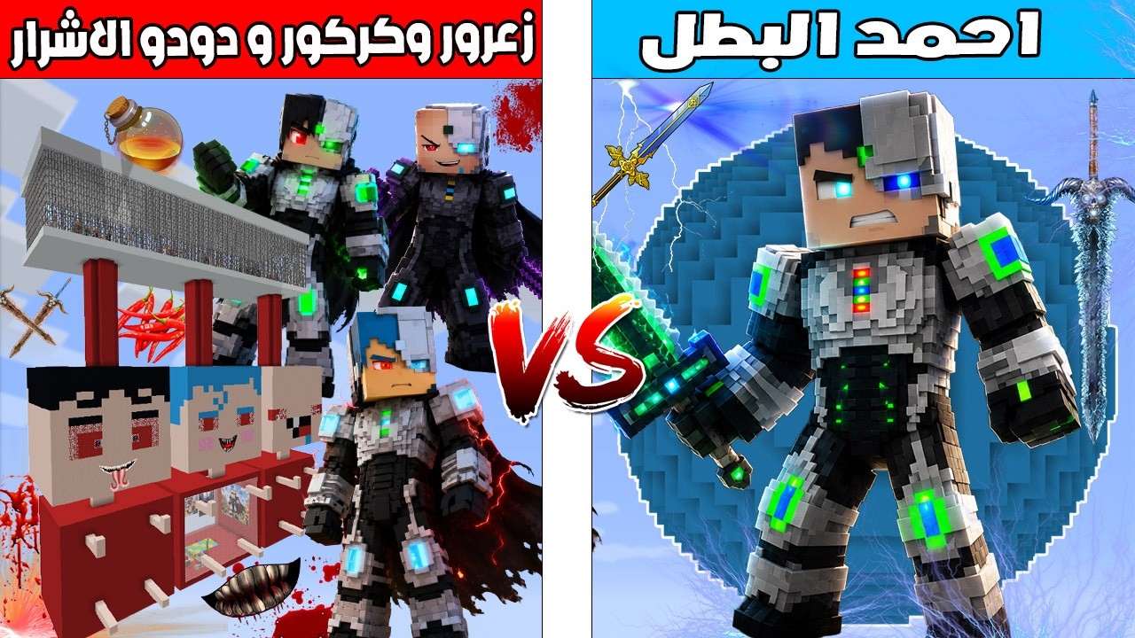 فلم ماين كرافت : كوكب احمد البطل ضد كوكب زعرور و كركور و دودو الاشرار 🔥😱