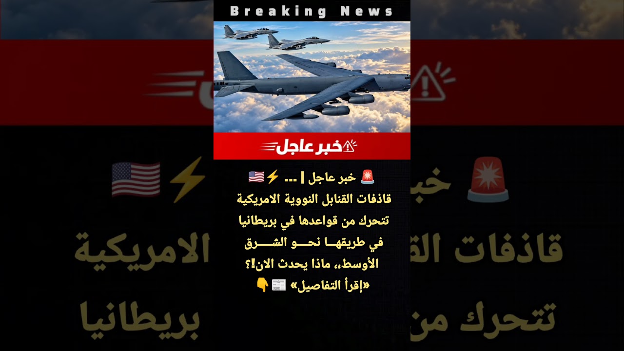 عاجل | قاذفات القنابل النووية الامريكية تتحرك من قواعدها في بريطانيا نحو الشرق الأوسط!؟