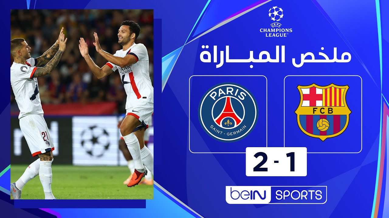 ملخص مباراة برشلونة وباريس سان جيرمان (1-2) | دوري أبطال أوروبا - الجولة 2