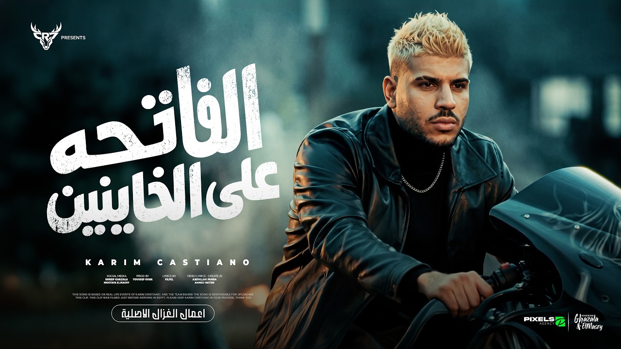 الفاتحه علي الخاينين ( مش هعادي انا النسور ) كريم كرستيانو الغزال - توزيع يوسف اوشا Official Video