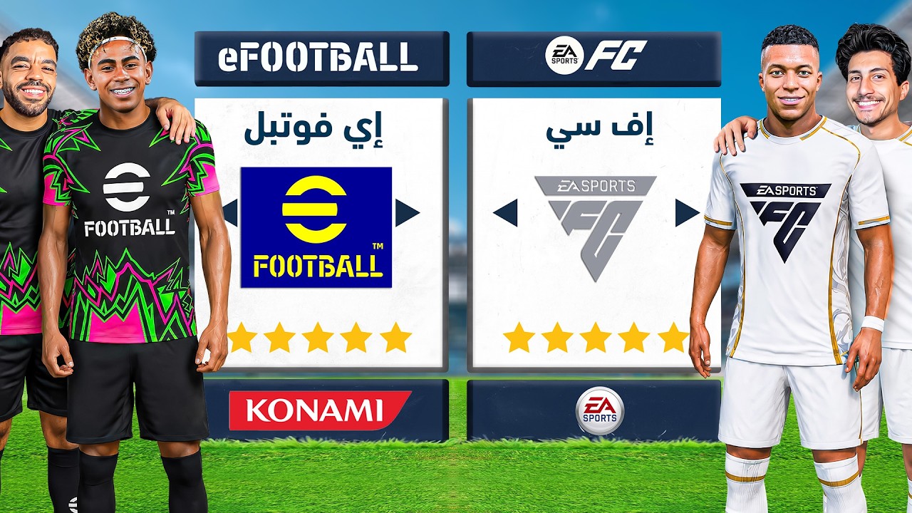 تحدي تشكيلة إي فوتبل ضد إف سي