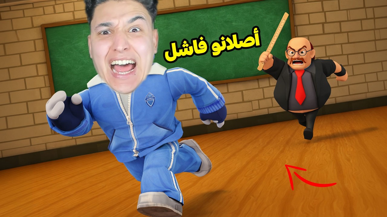 اصلانو فاشل فى المدرسة !!