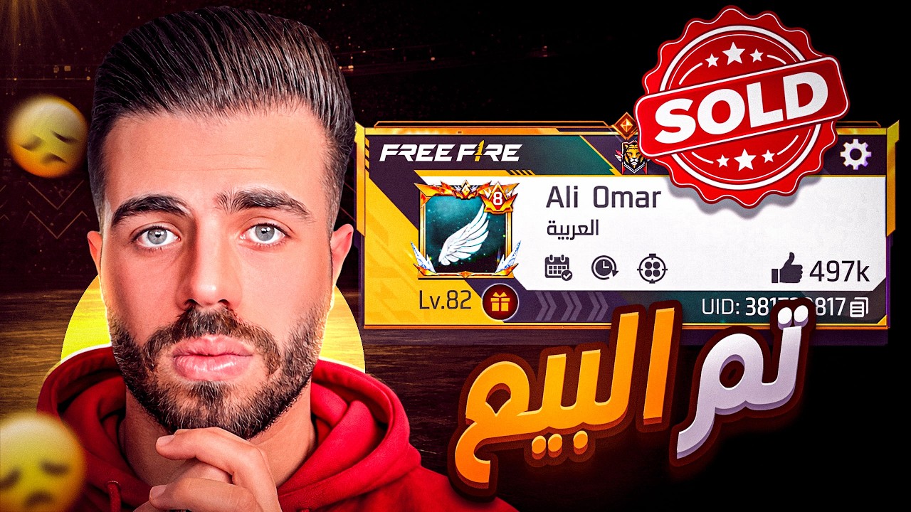 وداعاً فري فاير ..! 💔