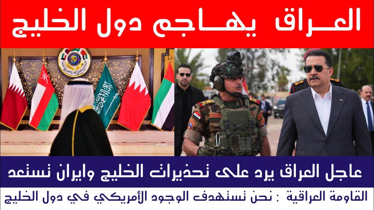 عاجل العراق يرد على الخليج.. وإيران تستعد للمواجهة