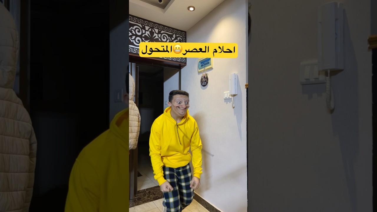 احلام العصر المتحول وصيلي زنجر #shorts