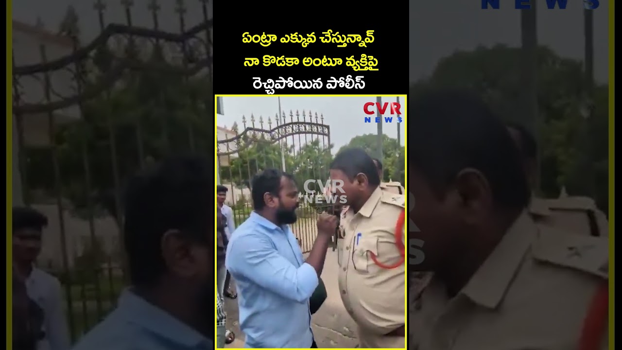 ఏంట్రా ఎక్కువ చేస్తున్నావ్ నా కొడకా అంటూ వ్యక్తిపై రెచ్చిపోయిన పోలీస్ |Police Viral Video | CVR News