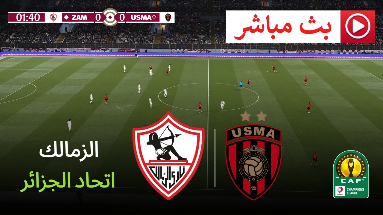 مباراة اتحاد الجزائر ضد الزمالك مباشرة اليوم، نهائي كأس الكونفدرالية الأفريقية 2026 - eFootball