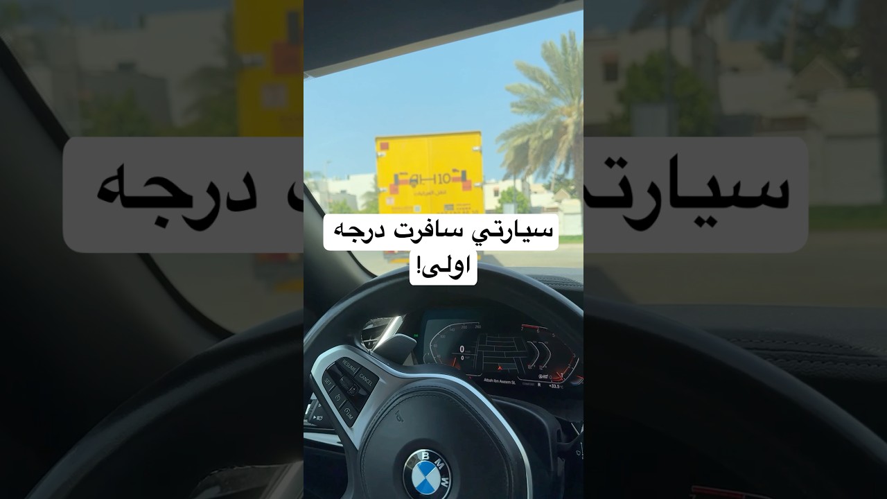 سيارتي سافرت درجه اولى