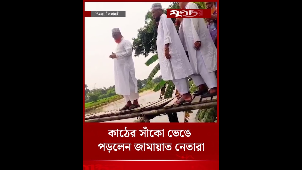 নীলফামারীর ডিমলায় নাওতারা নদীতে কাঠের সাঁকো ভেঙে পড়লেন জামায়াত নেতারা | Dimla | Jamaat | Jugantor