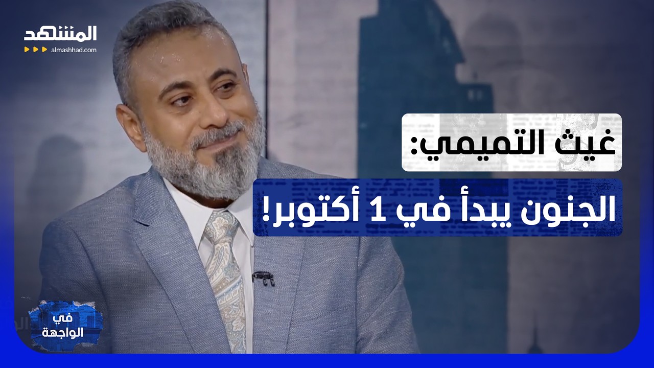 "ثبتوها عليّ".. غيث التميمي يحدد موعد سقوط حكومة العراق بسبب سلاح الفصائل! - في الواجهة
