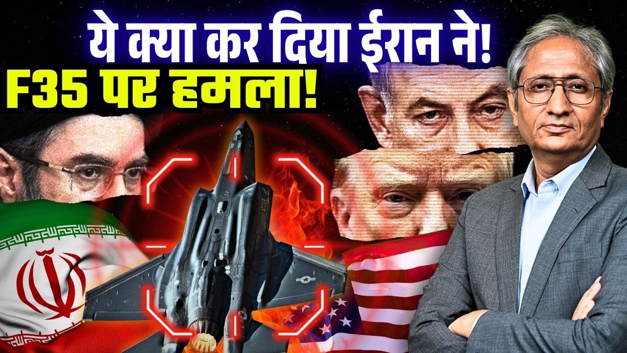 घायल हुआ अमेरिका का 'अदृश्य विमान' F35, ईरान ने किया 65वें दौर का हमला