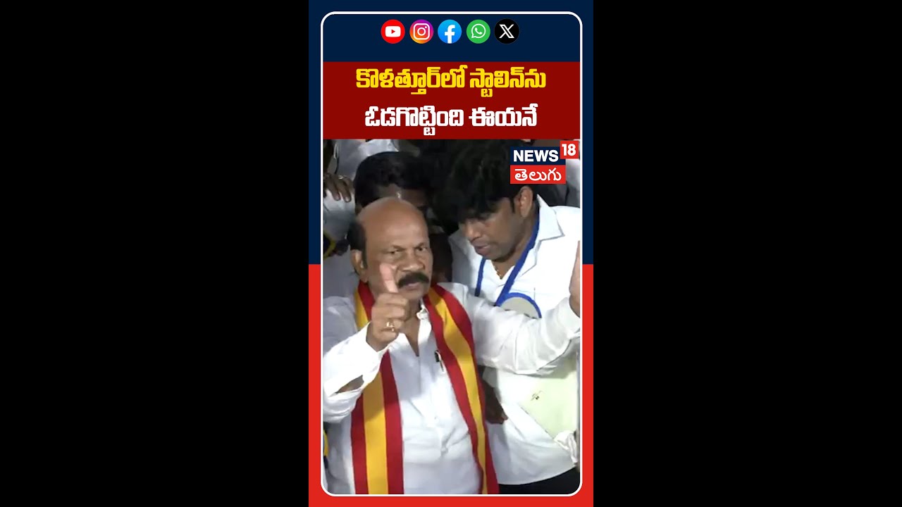 TVK's VS Babu Defeats CM MK Stalin in Kolathur | కొళత్తూర్‌లో స్టాలిన్‌ను ఓడగొట్టింది ఈయనే | N18S