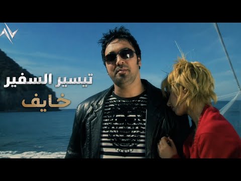 تيسير السفير - خايف | Taiser Alsafer - Khayef حصريا 2026 ( النسخة الاصلية ) 
