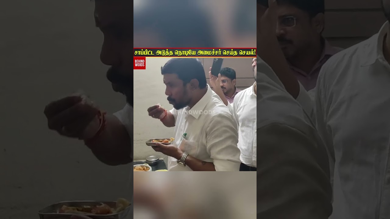 😱 சாப்பிட்ட அடுத்த நொடியே அமைச்சர் செய்த செயல் 🤩