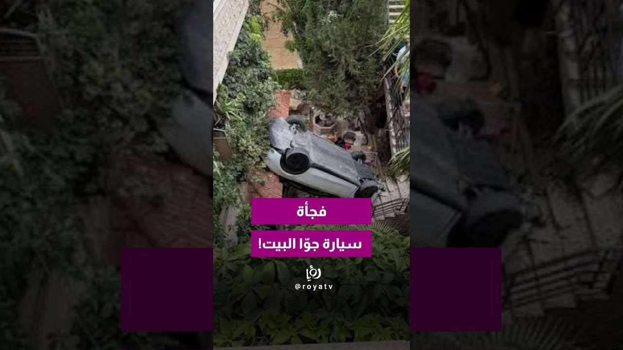 مركبة تنزلق من الشارع الرئيسي وتسقط داخل تسوية سكنية في ضاحية الرشيد!
