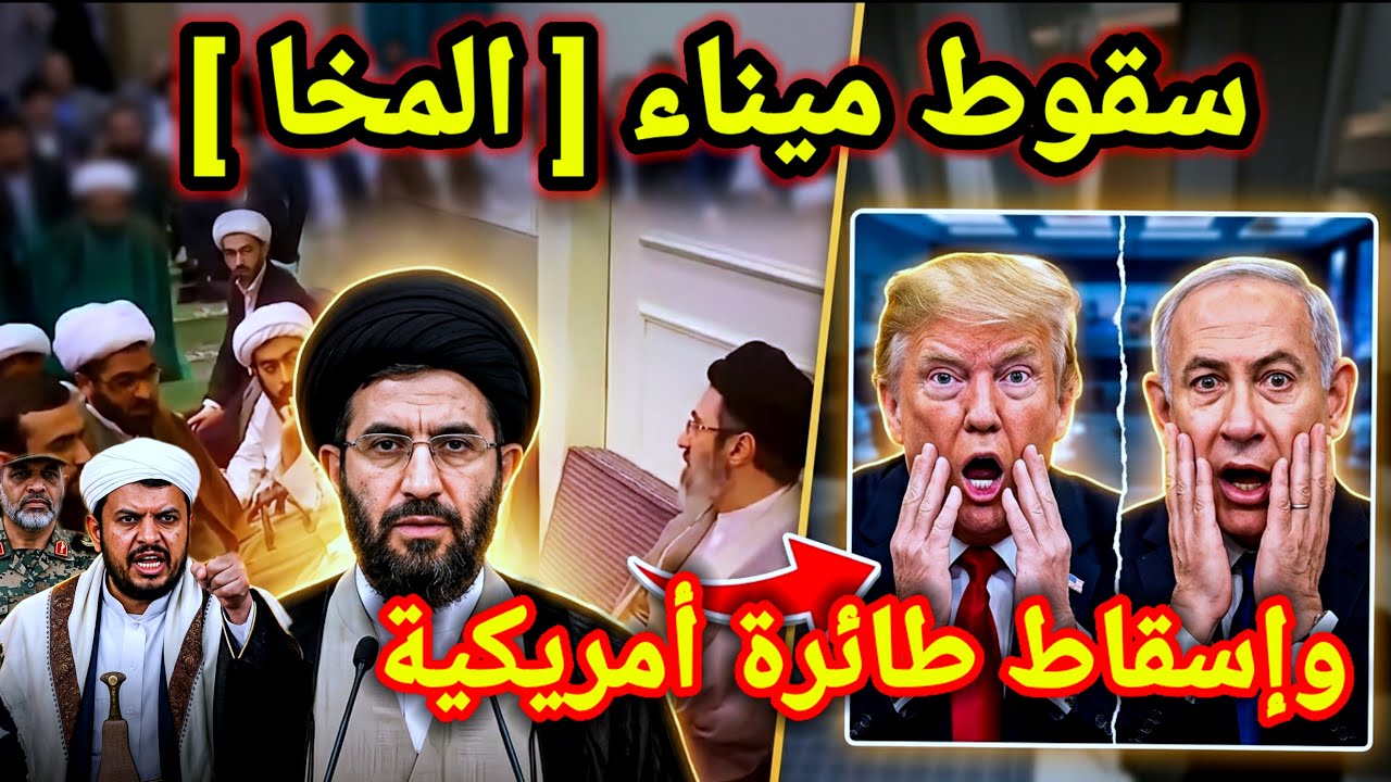 مفاجأة 👈 حصار ميناء المخا وإسقاط طائرة أمريكية وارامكو تضاعف الخسائر واخبار ايران
