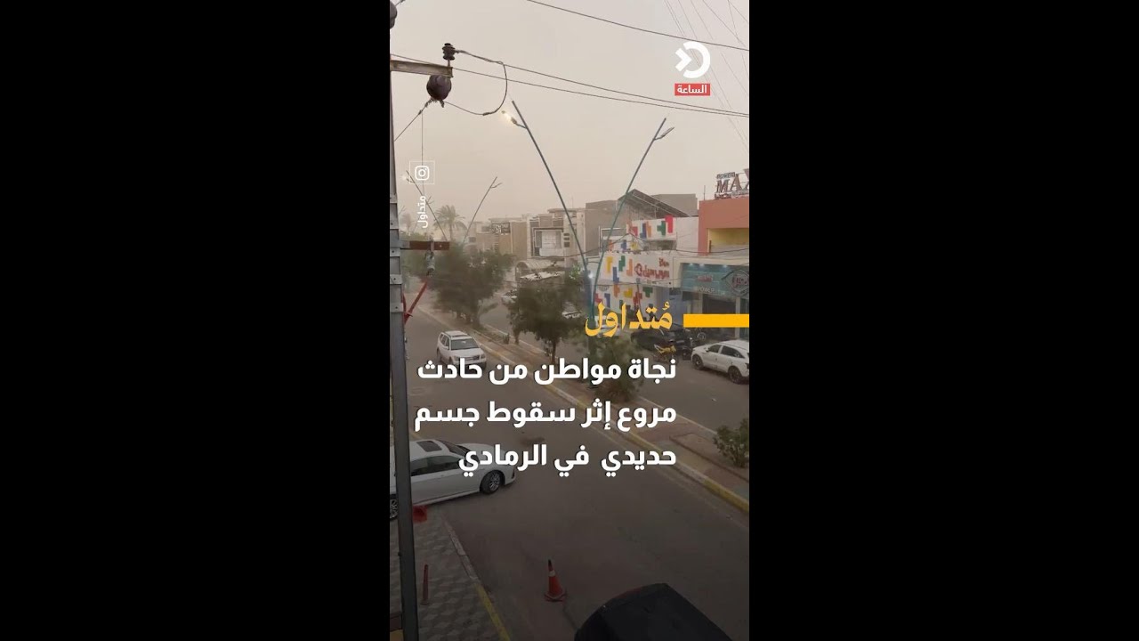 نجاة مواطن وسيارة من حادث مروع إثر سقوط جسم حديدي في الرمادي
