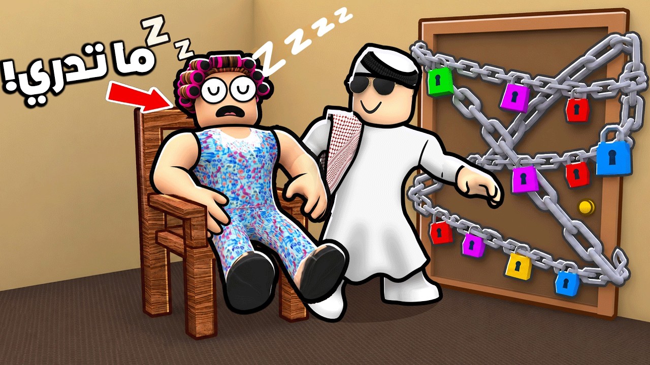 جدتي قفلت علي باب البيت!! ( حطت 15 قفل عشان ما اطلع ) 😭😤🔥