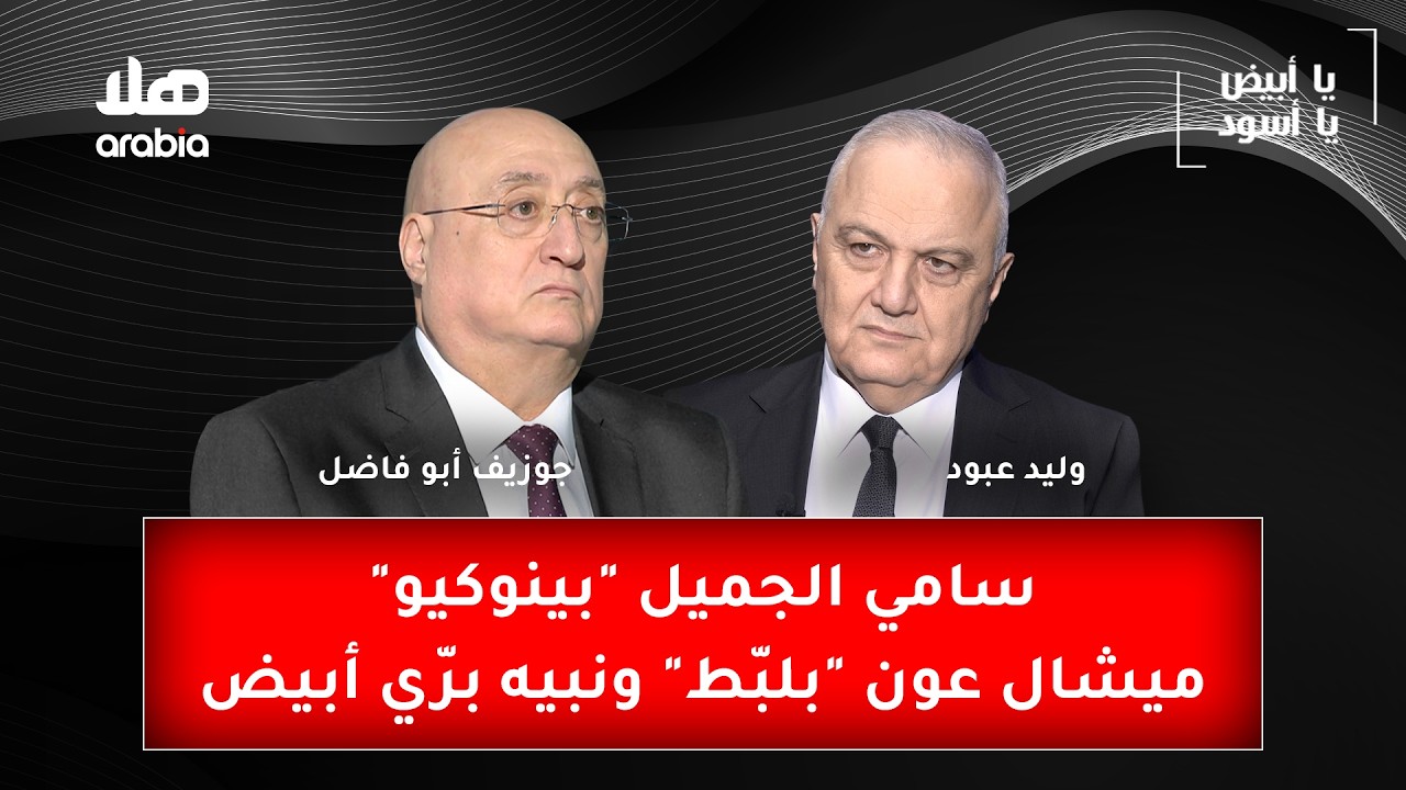 سامي جميل "بينوكيو" ميشال عون "بلبّط" ونبيه بري أبيض!
