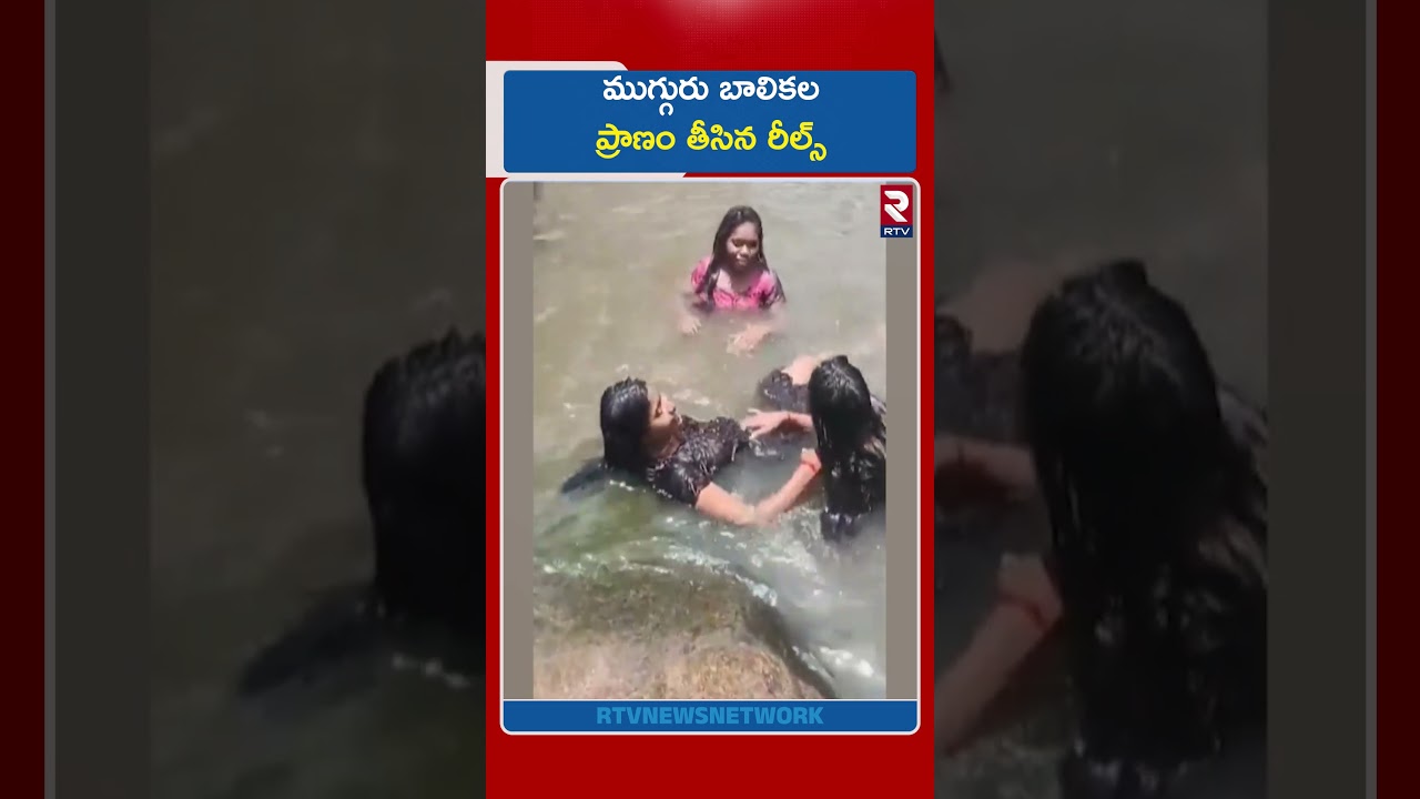 ముగ్గురు బాలికల ప్రా*ణం తీసిన రీల్స్.. | Alluri District | Anantagir Waterfall | Vizag | RTV