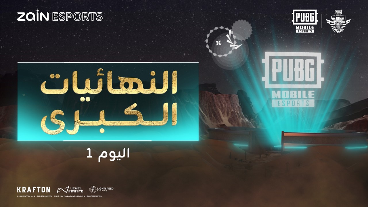 نهائيات بطولة PMNC Wildcard سنة 2026 نسخة الربيع - اليوم 1