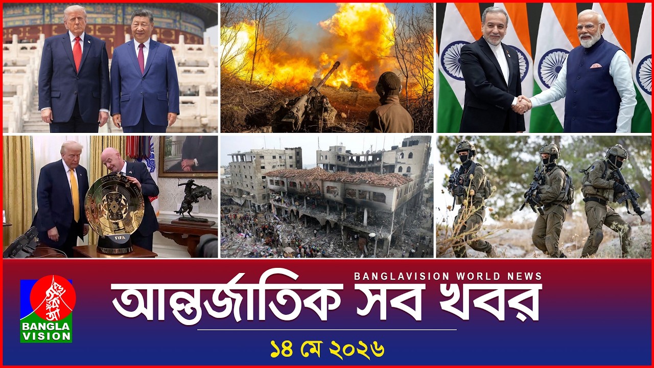 আন্তর্জাতিক সব খবর | Banglavision World News | 14 May 2026 | International News Bulletin