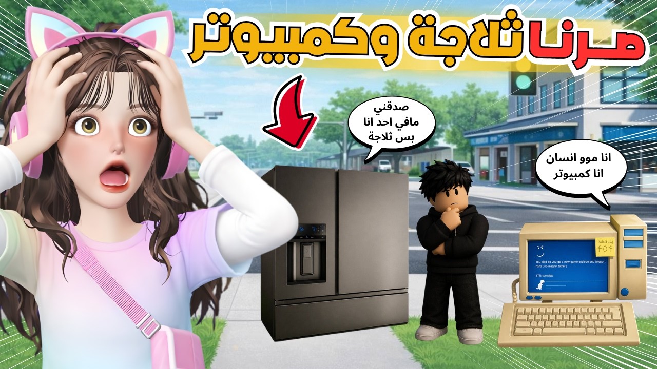 صرنا قطع اثاث 😂 ومقلبنا الناس وجنناهم 🔥 ماب البيوت روبلوكس ‼️ Roblox