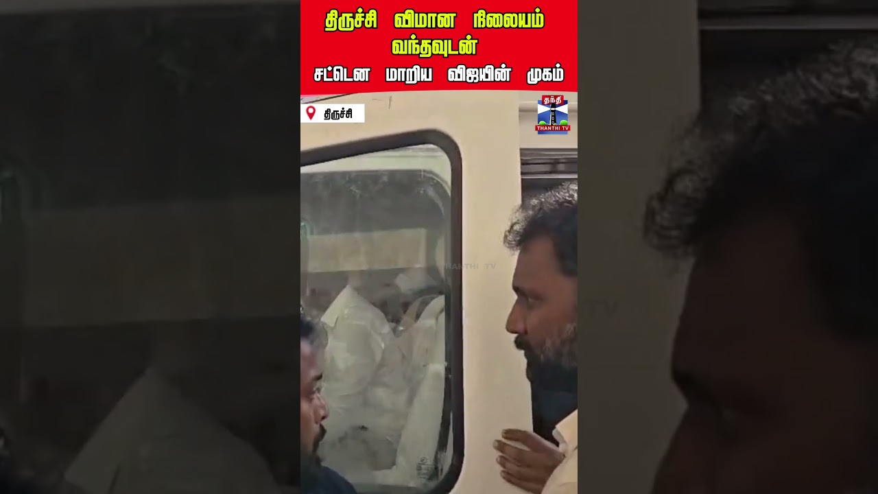 trichy | tvkvijay | vijay | vijaycampaign | tvk | thanthitv