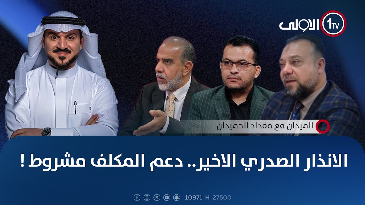 الانذار الصدري الاخير.. دعم المكلف مشروط ! | الميدان مع مقداد الحميدان