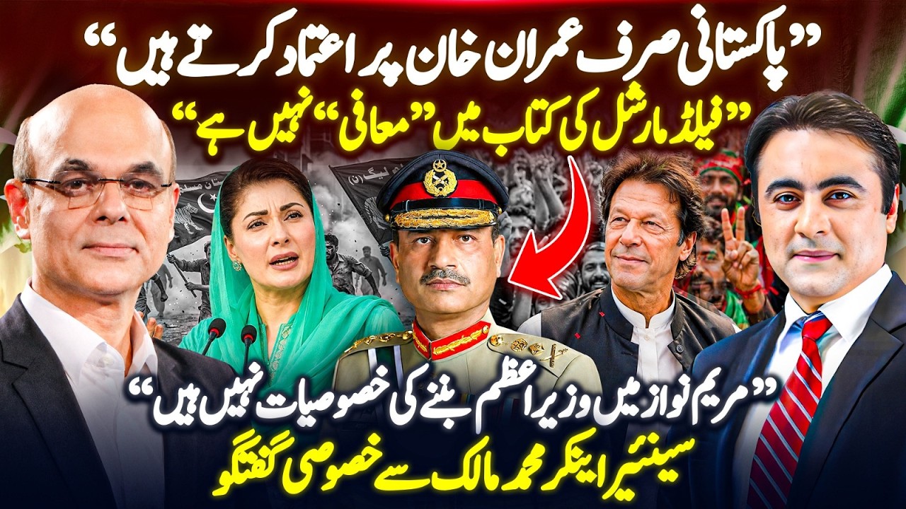 "Pakistanis TRUST only Imran Khan" | "No room for APOLOGY in Field Marshal's book" | Mohammad Malick