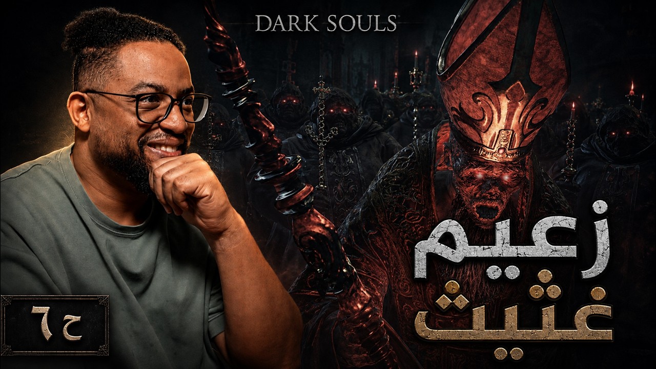 دارك سولز ٣ | بث | ح٦ | خلينا نكتشف ومواجهة ديكنز اوف ذا ديب | Dark Souls 3